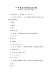 2026年移動應(yīng)用開發(fā)試題