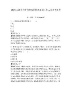 2026天津市和平保育院招聘派遣制工作人員備考題庫及答案詳解一套