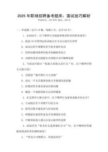 2025年職場招聘備考題庫：面試技巧解析