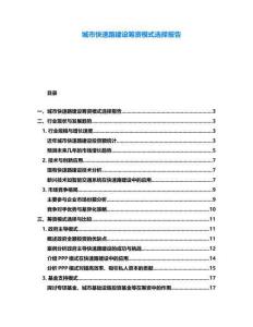 城市快速路建设筹资模式选择报告