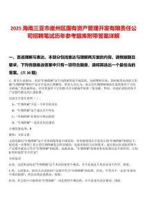 2025海南三亞市崖州區國有資產管理開發有限責任公司招聘筆試歷年參考題庫附帶答案詳解