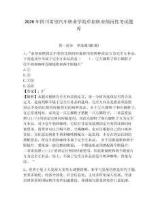 2026年四川希望汽車職業(yè)學(xué)院單招職業(yè)傾向性考試題庫及完整答案詳解1套