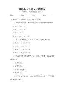 偏微分方程數學試題高中
