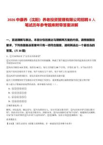 2026中康養（沈陽）養老投資管理有限公司招聘8人筆試歷年參考題庫附帶答案詳解