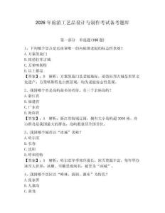 2026年旅游工艺品设计与制作考试备考题库【预热题】