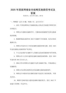 2025年國家網(wǎng)絡(luò)安全戰(zhàn)略實施路徑考試及答案