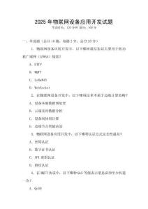 2025年物聯(lián)網(wǎng)設(shè)備應(yīng)用開發(fā)試題