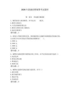 2026年新疆招聘輔警考試題庫（歷年真題）