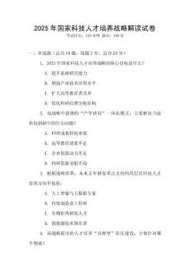 2025年國家科技人才培養(yǎng)戰(zhàn)略解讀試卷