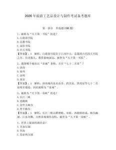 2026年旅游工藝品設(shè)計與制作考試備考題庫及參考答案【預(yù)熱題】