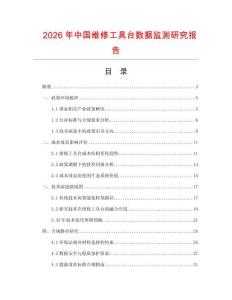 2026年中國維修工具臺數(shù)據(jù)監(jiān)測研究報告