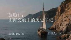 旅順口：山海交響中的歷史印記