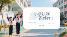 小學(xué)法制安全教育課件 PPT
