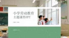 小學(xué)勞動(dòng)教育主題課件 PPT