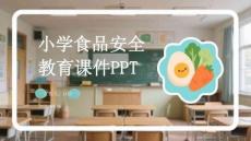 小學(xué)食品安全教育課件 PPT