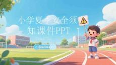小學夏季安全須知課件 PPT