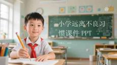 小學(xué)遠(yuǎn)離不良習(xí)慣課件 PPT