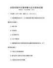 全國(guó)范圍內(nèi)災(zāi)害預(yù)警與應(yīng)對(duì)措施試題