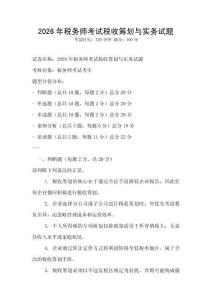2026年稅務師考試稅收籌劃與實務試題