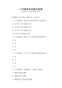 八字算命考試題及答案