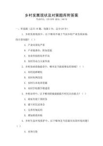 鄉村發展現狀及對策題庫附答案