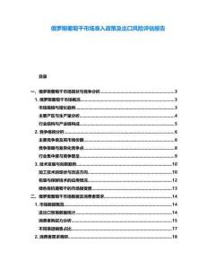 俄罗斯葡萄干市场准入政策及出口风险评估报告