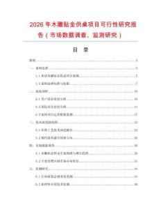 2026年木雕貼金供桌項(xiàng)目可行性研究報(bào)告（市場(chǎng)數(shù)據(jù)調(diào)查、監(jiān)測(cè)研究）