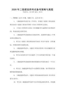 2026年二級建造師考試備考策略與真題