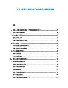 工業(yè)大數(shù)據(jù)在預(yù)測性維護(hù)中的實(shí)施效果案例報(bào)告