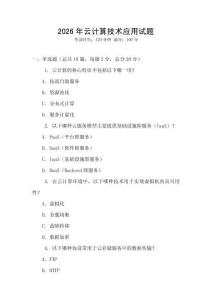 2026年云計(jì)算技術(shù)應(yīng)用試題