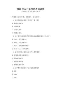 2026年云計(jì)算技術(shù)考試試卷