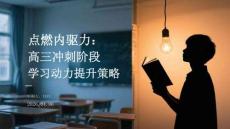 點(diǎn)燃內(nèi)驅(qū)力：高三沖刺階段學(xué)習(xí)動(dòng)力提升策略(1)