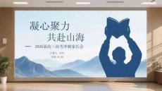 凝心聚力 共赴山海2026屆高三高考沖刺家長(zhǎng)會(huì)