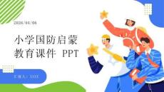小學(xué)國(guó)防啟蒙教育課件 PPT