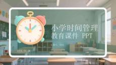 小學(xué)時(shí)間管理教育課件 PPT