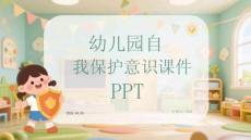 幼兒園自我保護(hù)意識(shí)課件 PPT