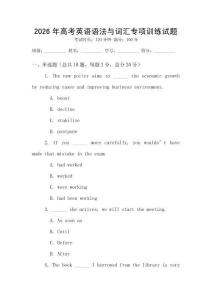 2026年高考英語語法與詞匯專項訓練試題