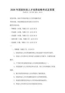 2026年國家科技人才培養(yǎng)戰(zhàn)略考試及答案