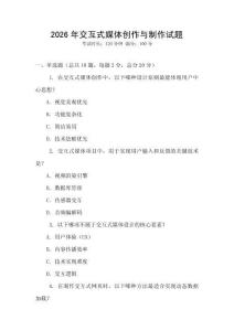 2026年交互式媒体创作与制作试题