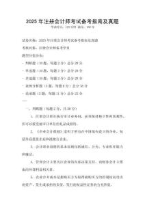 2025年注冊會計師考試備考指南及真題