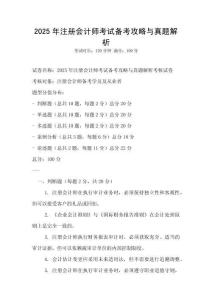 2025年注冊會計師考試備考攻略與真題解析