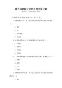 基于物聯(lián)網(wǎng)技術(shù)的應(yīng)用開發(fā)試題