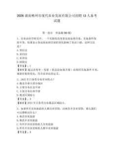 2026湖南郴州市現代農業發展有限公司招聘13人備考試題及參考答案詳解一套