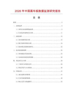 2026年中國畫布板數(shù)據(jù)監(jiān)測研究報(bào)告