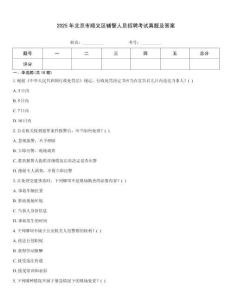 2025年北京市順義區(qū)輔警人員招聘考試真題及答案
