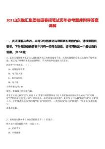 202山東融匯集團(tuán)校園春招筆試歷年參考題庫附帶答案詳解