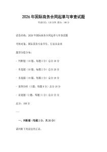 2026年國際商務(wù)合同起草與審查試題