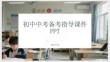 初中中考備考指導課件 PPT