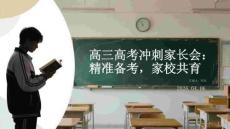 高三高考沖刺家長(zhǎng)會(huì)：精準(zhǔn)備考，家校共育