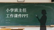 小學(xué)班主任工作課件 PPT